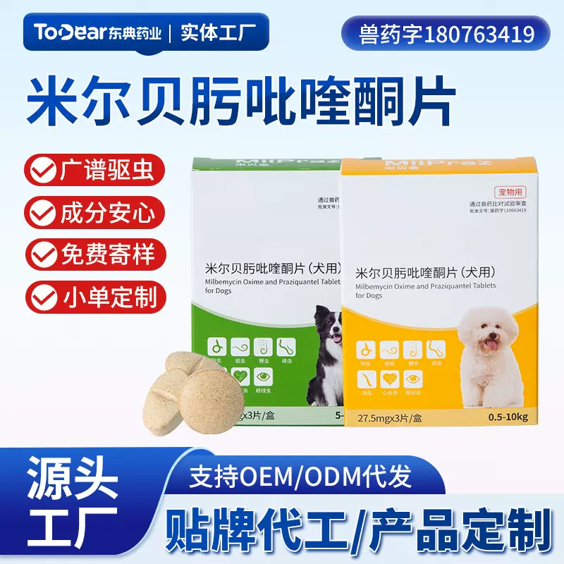 源头厂家驱虫狗狗体内打虫宠物犬耳螨蛔虫线虫绦虫米尔贝肟吡喹酮