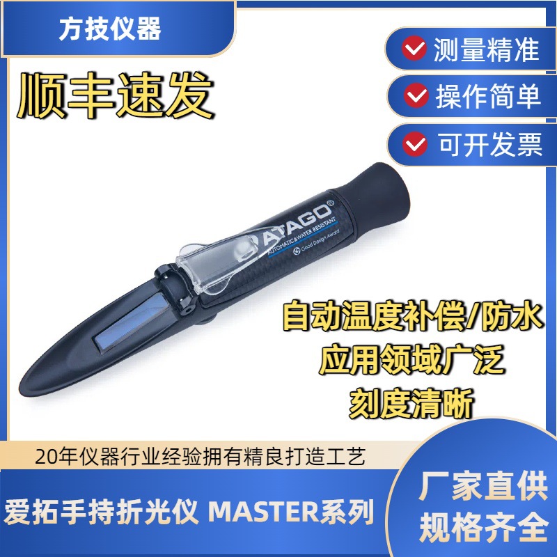 ATAGO爱拓 MASTER系列手持折光仪金属材质耐高温便携式 折射仪