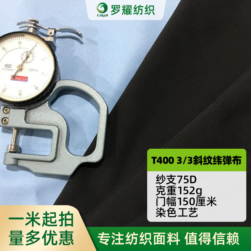 【厂家供应】75D弹力布T400斜纹纬向弹力布152克