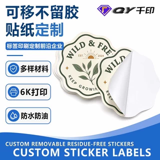 可移不留胶贴纸定制异形不干胶尺寸图案按需印刷品牌包装装饰标签