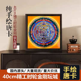 40cm精工时轮金刚坛城尼泊尔纯手绘唐卡客厅佛堂小尺寸挂画装饰画