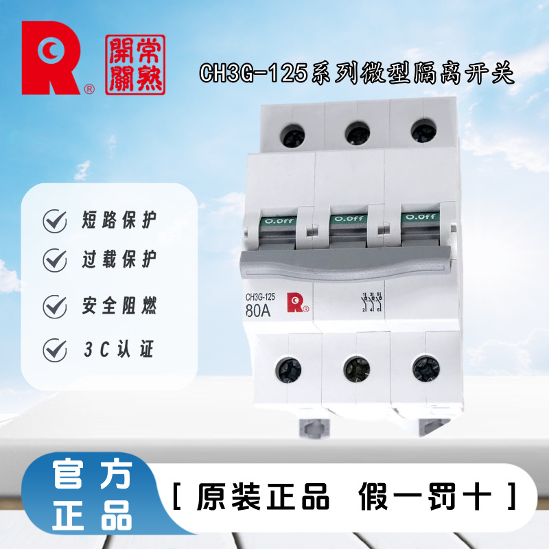 常熟开关CH3G-125小型隔离开关3P4P导轨式