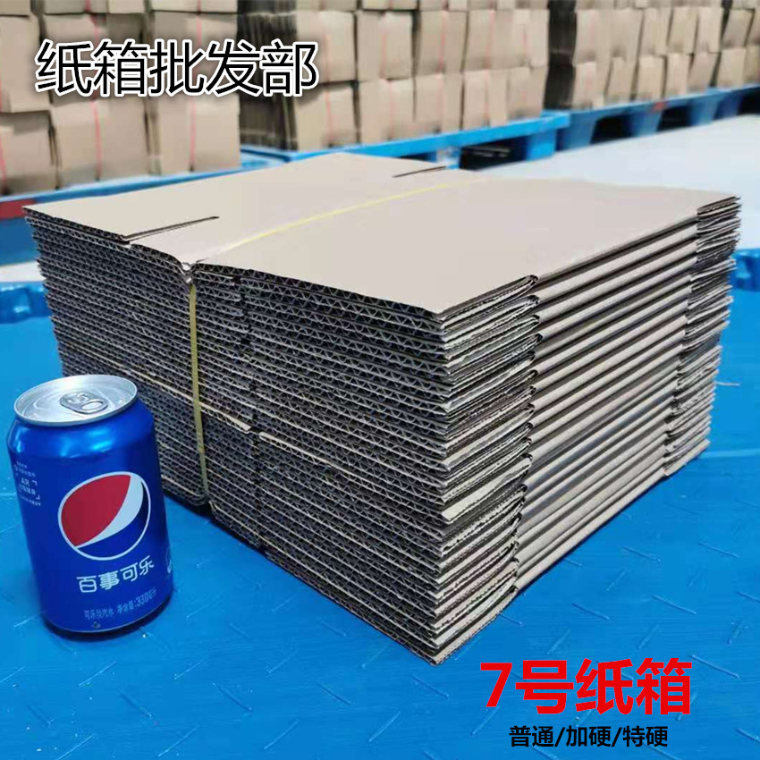 7号纸箱小纸盒包装盒批发 三五层邮政快递打包瓦楞纸箱厂家直销