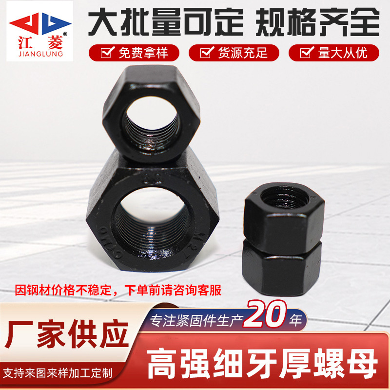 高强度GB/T 6176淬黑35CrmoA细牙厚螺母10级12级六角螺帽细牙螺母