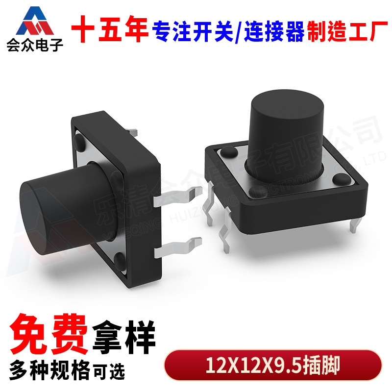 12x12x9.5轻触开关 12*12*9.5H插脚正按环保长寿命按键 TS-F001
