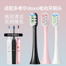 适配doxo多希尔D5S牙刷头无铜植毛净白洁齿替换头