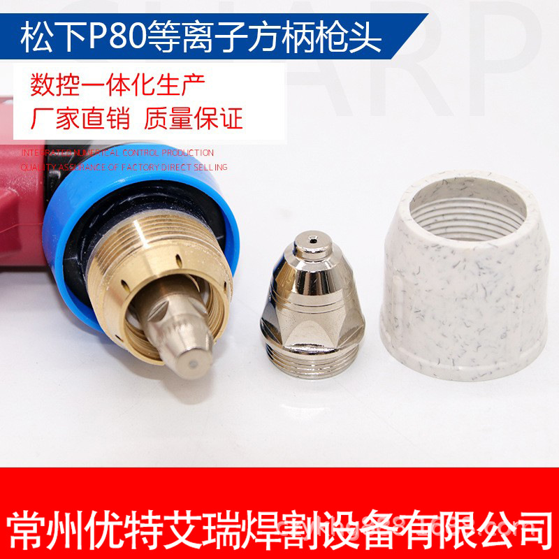 供应P80等离子方柄枪头）电极喷嘴等离子p80割枪头喷嘴