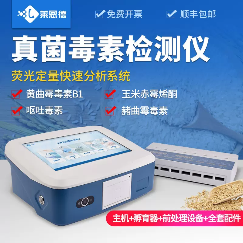 真菌毒素检测仪 粮食大米真菌毒素测定仪 荧光定量快速分析仪