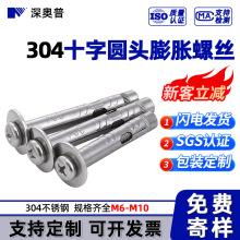 【M6-M10】304不锈钢膨胀螺栓 十字圆头膨胀螺丝 爆炸拉爆罗丝钉