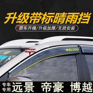 Suitable for Vision x6 x3 Sunny and Rain Bearer Boyue New Emgrand gsEC 7 million GL Window Rain Eyebrow Modification Special