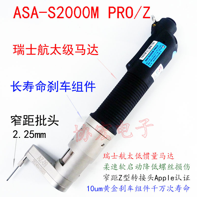 ASA-S2000M PRO/Z screwdriver 好帮手Z轴电动起子弯头电批螺丝刀