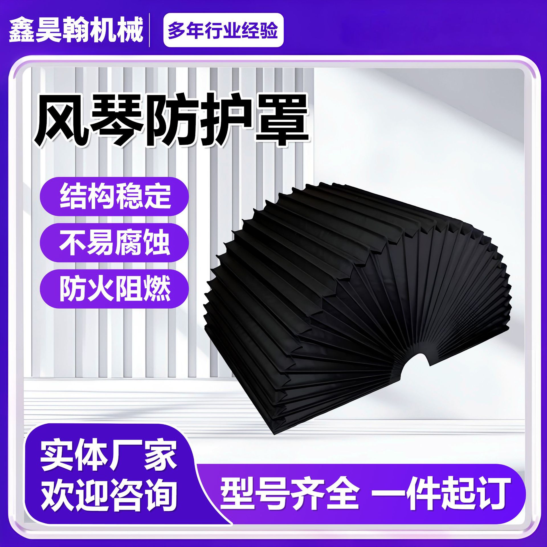 风琴防护罩柔性阻燃护罩防火导轨防尘罩方形一字型U型防护罩