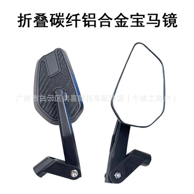 Motorcycle Universal Folding Rearview Mirror, Adjustable, High-Definition, Waterproof, Wide-View, Anti-Glare, Carbon Fiber Reflector (Large field of view rear view auxiliary mirror) - folding-carbon-fiber-bmw-mirrors-white-glass-pair