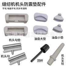 电脑平车同步车机头缝纫机配件四角垫油盘防震垫橡胶垫机头勾垫顶