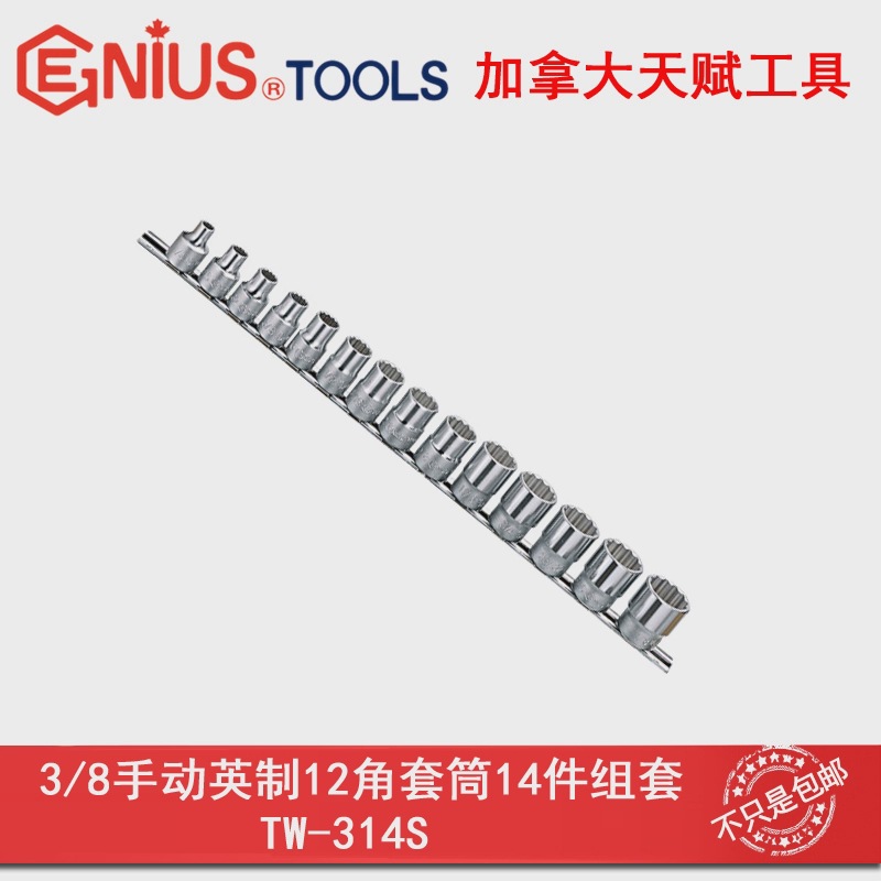 GENIUS天赋工具3/8" 14件套手动英制12十二角手动套筒组TW-314S