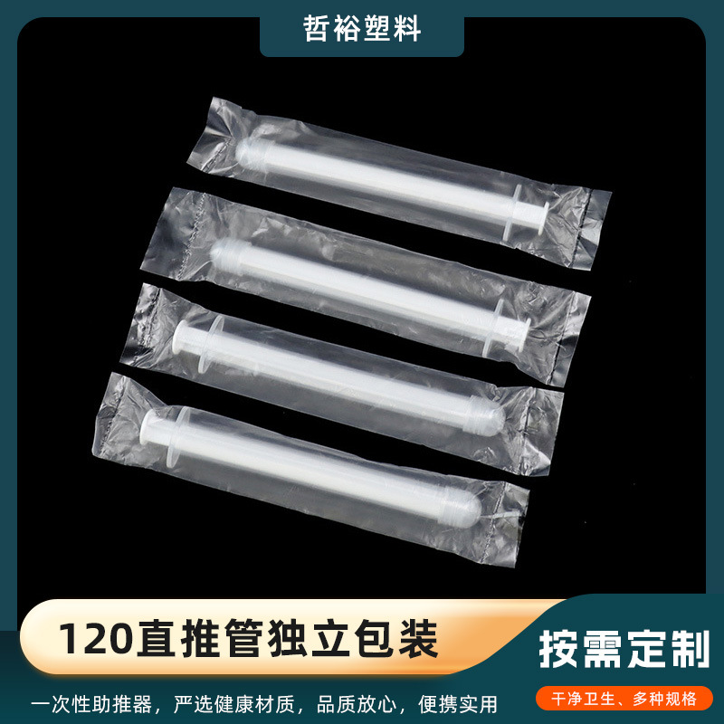 120直推管独立包装妇科凝胶私密上药给药器 一次性推进器痔疮管