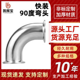 304不锈钢快装弯头卫生级冲压管件镜面直角弯管90度快接卡盘弯头