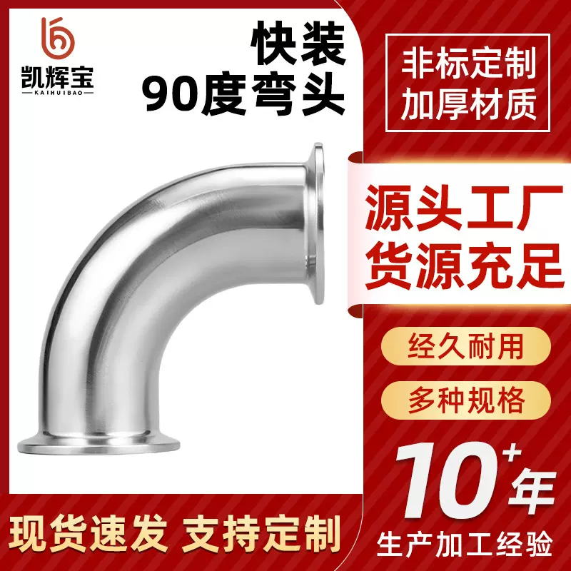 304不锈钢快装弯头卫生级冲压管件镜面直角弯管90度快接卡盘弯头