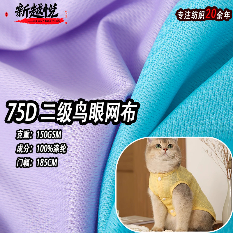 现货二级鸟眼网布 150克针织吸湿排汗速干网眼布 宠物运动面料