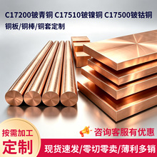 QBe2铍青铜C17200铍铜板铍铜棒C17500铍钴铜C17510铍镍铜零切加工