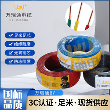 廣東萬瑞通電線ZC-BV1/1.5/2.5/4/6平方純銅硬線國標阻燃家裝電纜