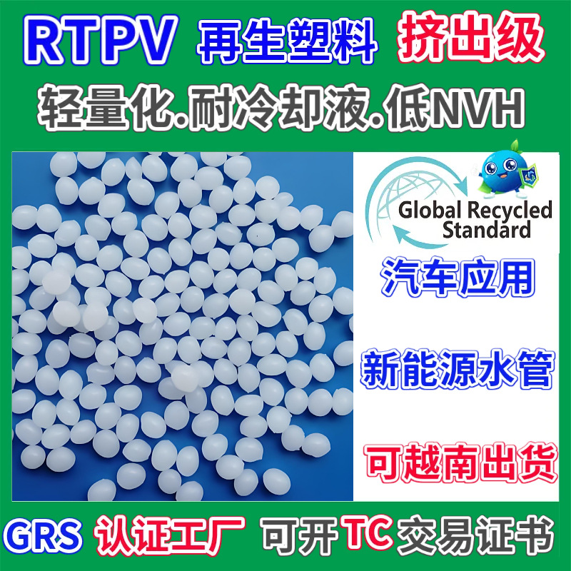 RTPV本色再生塑料GRS认证挤出级轻量化耐冷却液低NVH适用汽车水管