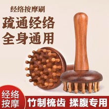檀木经络刷全身通用带脉刷疏通揉腹部按摩头部刮痧肚子经络按摩梳