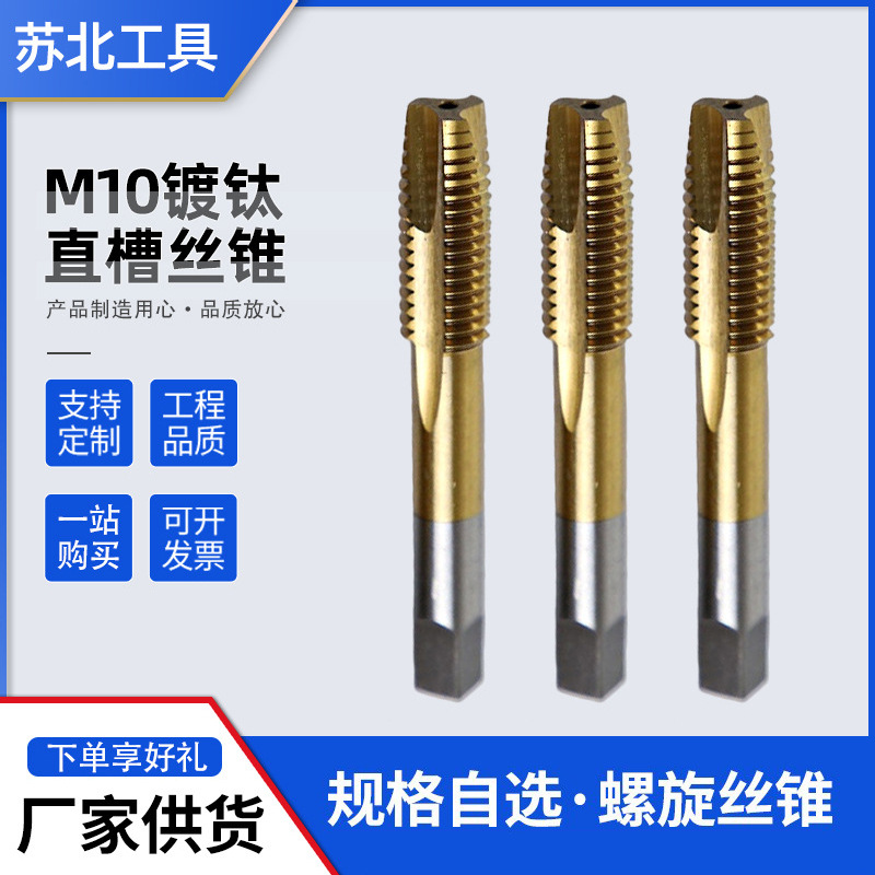M10镀钛直槽丝锥 全磨制机用丝锥 高速钢丝攻 机用多规格丝锥