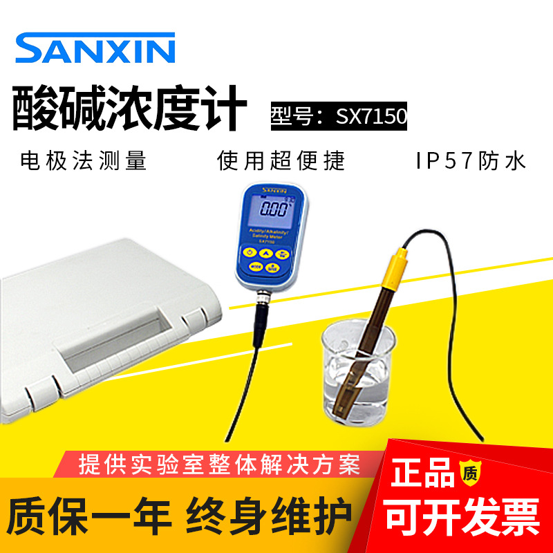 上海三信SX7110/7120/7150便携式酸碱浓度计SX5150台式酸碱浓度计