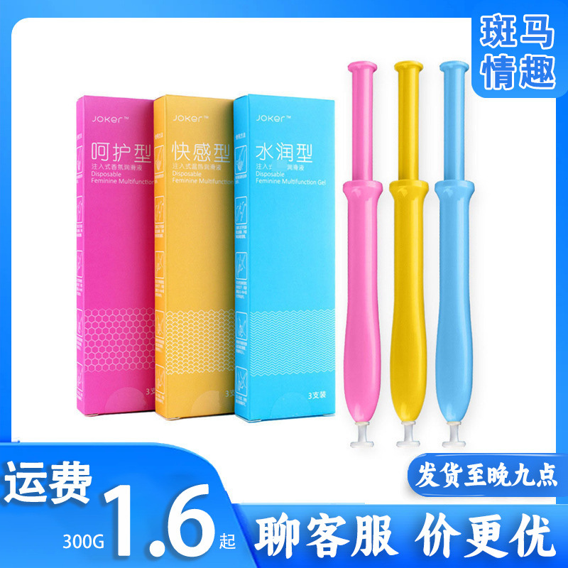 JOKER针管凝胶水溶性 女用注入式润滑液情趣润滑剂性用品女用批发