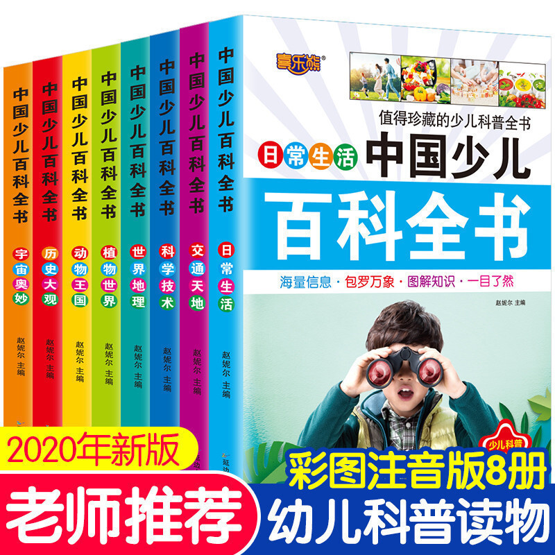 6-12 year old primary school students extracurricular reading children's encyclopedia 8 volumes primary school students extracurricular children's books phonetic version