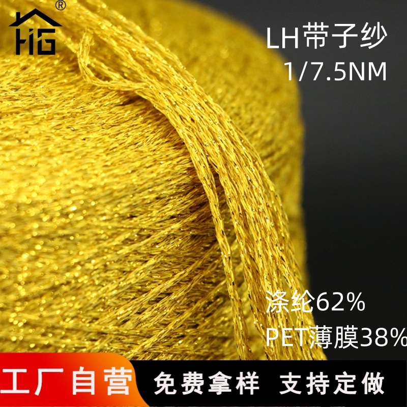 恒光LH金葱空心带1/7.5NM闪光带子纱空心带混纺特种纱花式纱