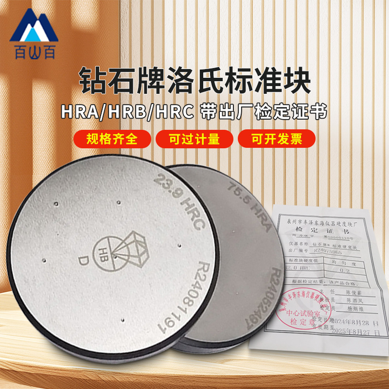 钻石洛氏硬度块HRA/HRB/HRC洛氏硬度计标准块洛氏硬度标准试块