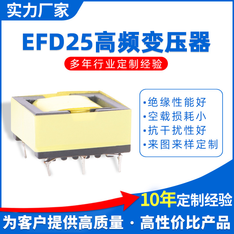 定 制高频变压器EFD25卧式 LED驱动电源变压器适配器电子变压器