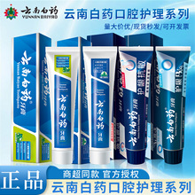 云南白药牙膏留兰薄荷冰柠清新口气护龈男士女士正品批发代发严选