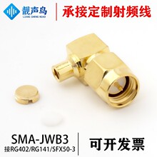 全铜 高频接头SMA-JWB3 弯头 公头 焊接141 RG402 -3半柔 半钢线