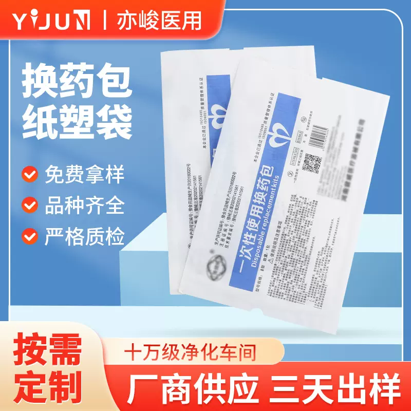 医用一次性使用换药包装袋 医疗器械包装透析纸塑袋自封PE/PET袋