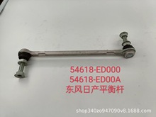 产品适用于：54618-ED000  54618-ED00A   东风日产平衡杆