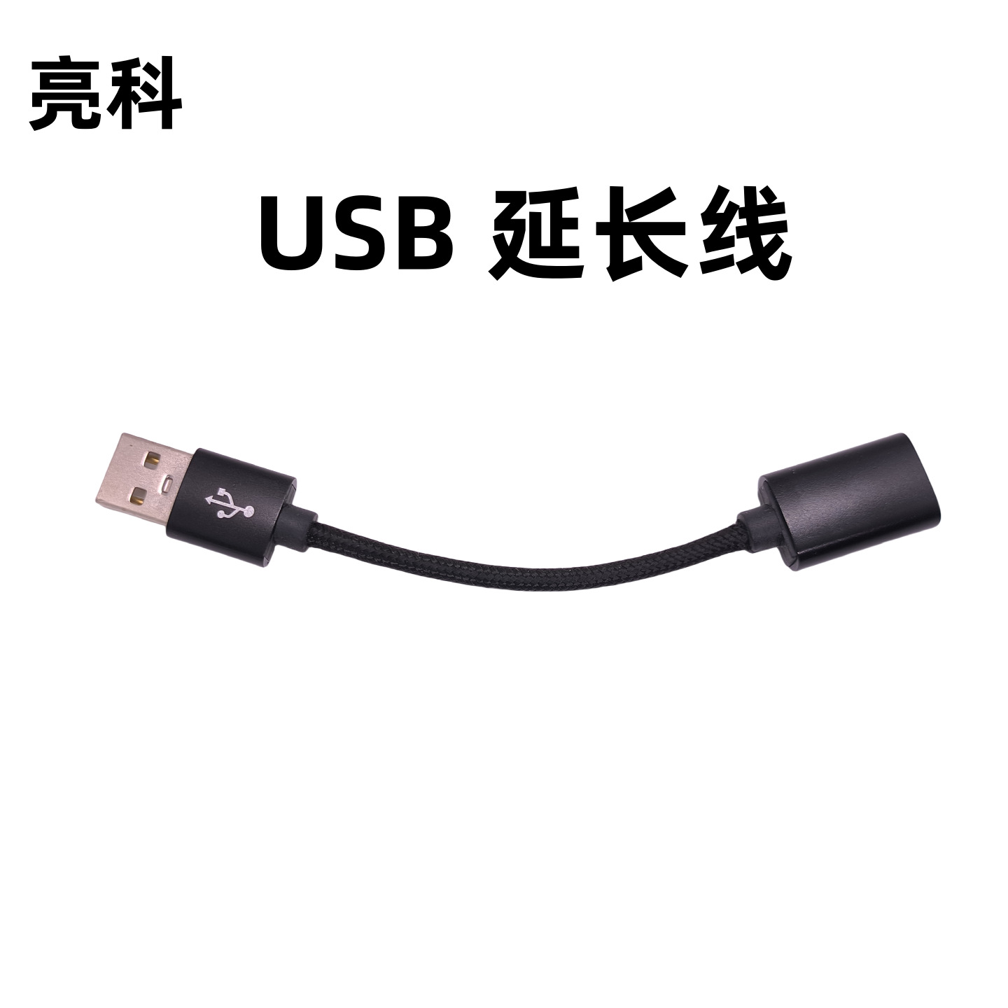 USB延长线USB2.0公对母数据线全铜线电脑U盘转接carplay线铝合金