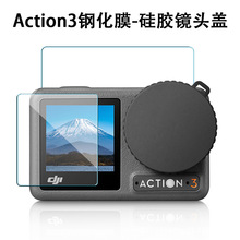 DJI Osmo Action4/3贴膜高清镜头大疆钢化膜屏幕显示器镜头盖配件