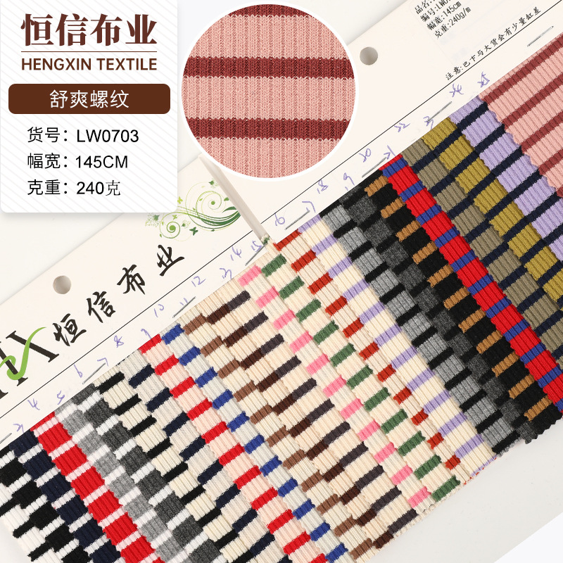 2*2螺纹条纹面料 240g色织坑条罗纹布 涤氨弹力条纹打底衫布料