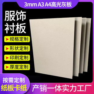 3mm high-gloss double gray board A3A4 clothing lining board handmade material double-sided gray cardboard clothing proofing pad