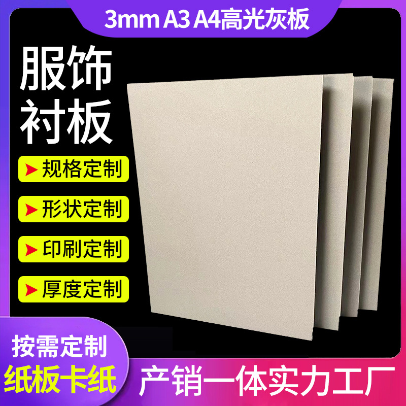 3mm高光双灰板A3A4服饰衬板手工制作材料双面灰纸板服饰打样垫