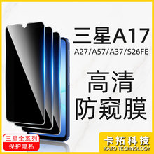 适用三星A17高清防窥膜S25FE防偷窥a37隐私保护膜a27手机a57贴膜