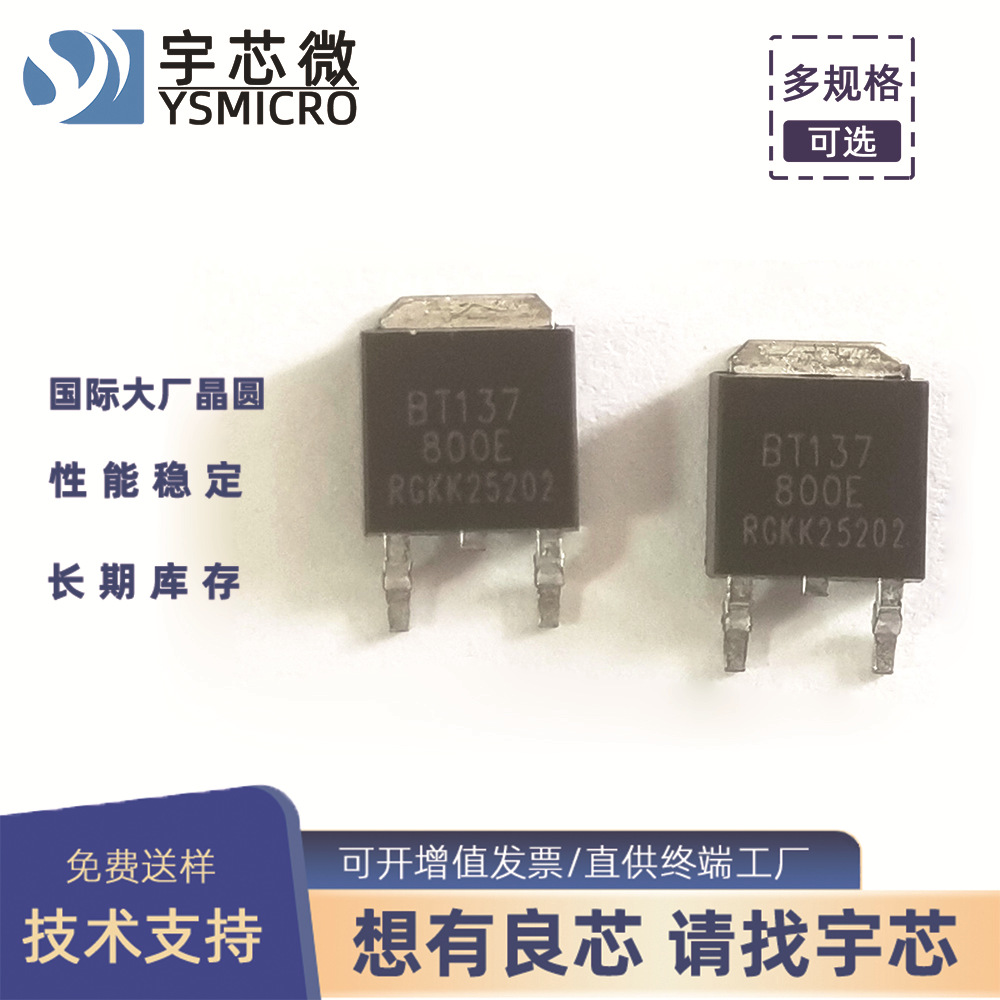 BT137  贴片式可控硅 BT137 TO-252 洗衣机用可控硅 足8A