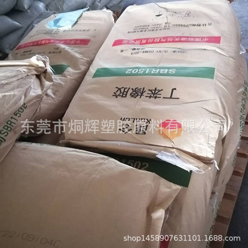 优价供应SBR 中石油吉化 1500E原料