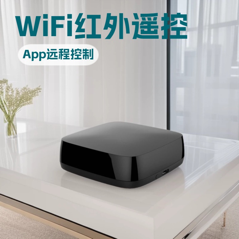 智能家居WiFi红外遥控涂鸦智能红外遥控器空调电视远程遥控