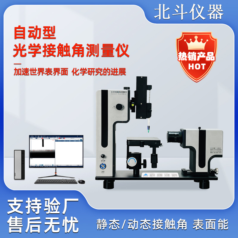 自动型光学接触角测量仪 水滴角测试手机玻璃盖板表面亲水性张力