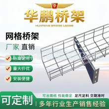 华鹏桥架镀锌网格桥架镂空网格线槽开放式弱电钢丝卡博菲网络桥架