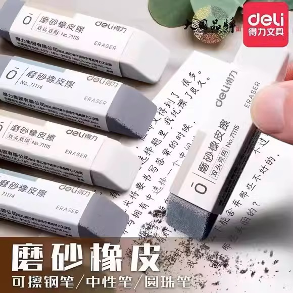 deli得力71114/71115磨砂橡皮擦学生考试用可擦圆珠笔签字笔